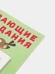 Развивающие задания с наклейками, 3 года