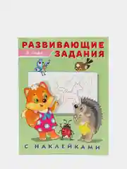 Развивающие задания с наклейками, 3 года