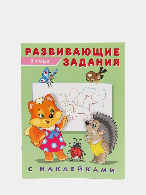 Развивающие задания с наклейками, 3 года