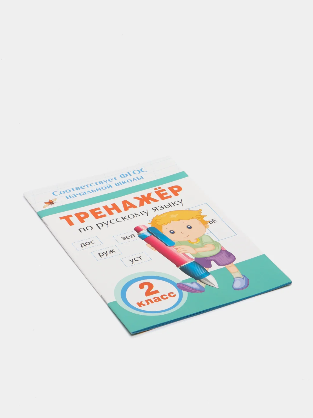 Тренажёр по русскому языку. 2 класс
