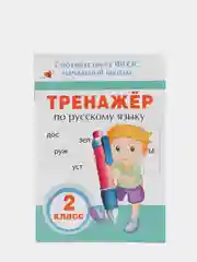 Тренажёр по русскому языку. 2 класс