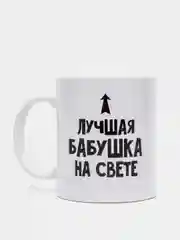 Кружка "Лучшая бабушка", 300 мл