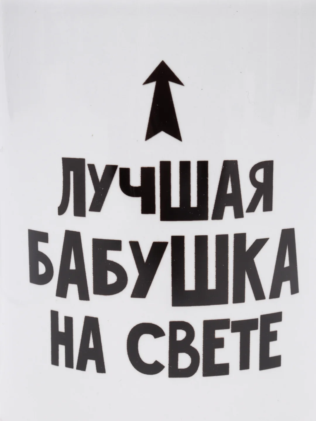 Кружка "Лучшая бабушка", 300 мл