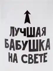 Кружка "Лучшая бабушка", 300 мл