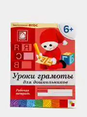 Рабочая тетрадь Уроки грамоты для дошкольников (подготовительная группа). Денисова Д