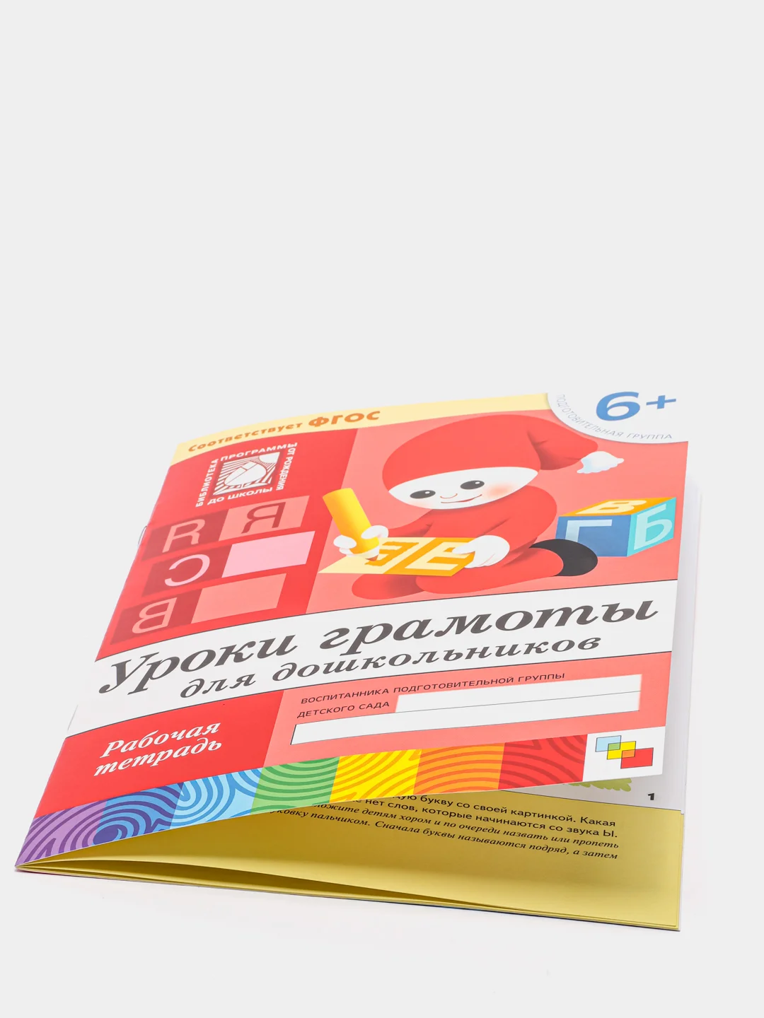 Рабочая тетрадь Уроки грамоты для дошкольников (подготовительная группа). Денисова Д