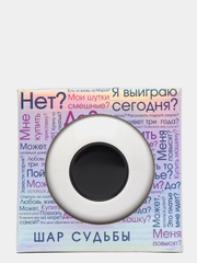 Шар судьбы для ответов на вопросы \