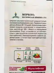 Морковь "Московская зимняя А 515", семена