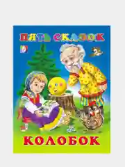 Синий книга сказки для детей. Серия 5 сказок