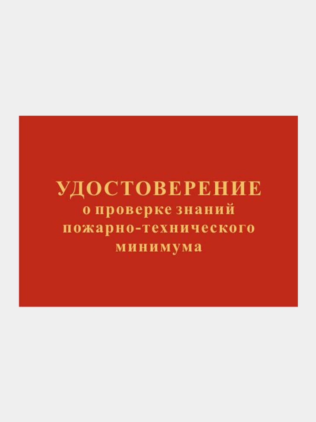 Удостоверение о проверке знаний по пожарно-техническому минимуму