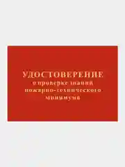 Удостоверение о проверке знаний по пожарно-техническому минимуму