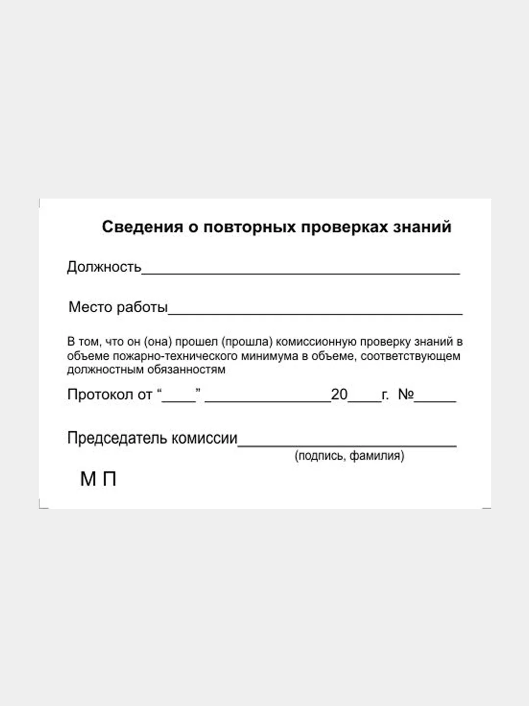 Удостоверение о проверке знаний по пожарно-техническому минимуму