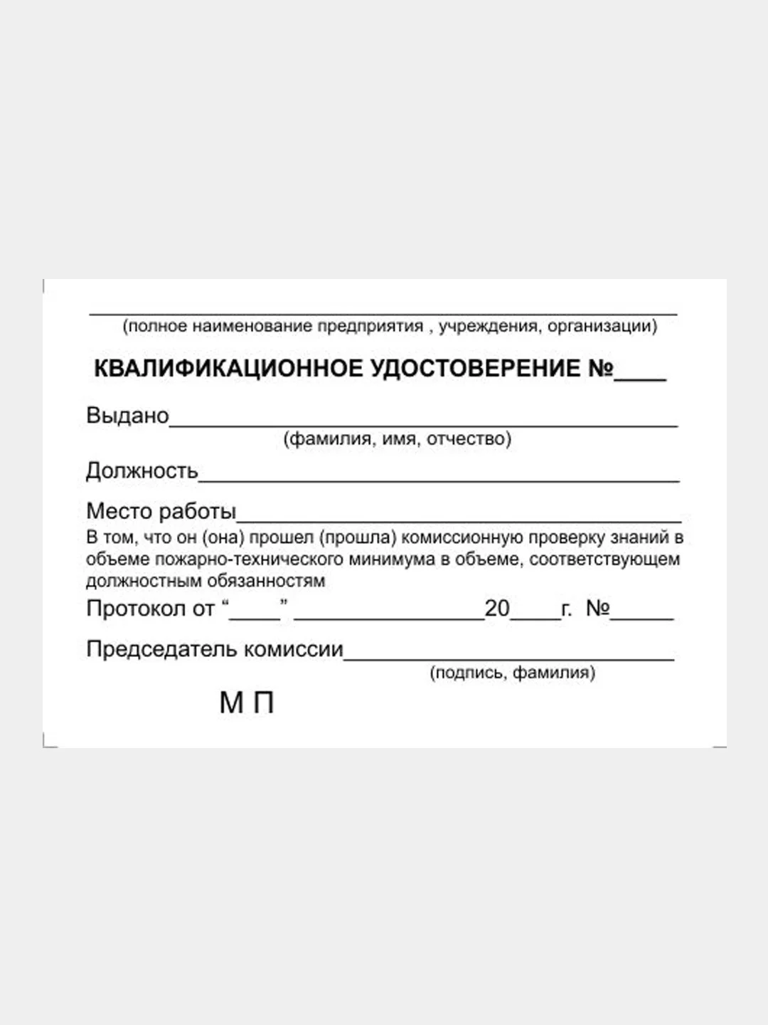 Удостоверение о проверке знаний по пожарно-техническому минимуму