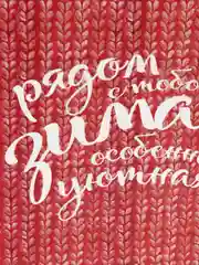 Открытка "Рядом с тобой", 10*15 см