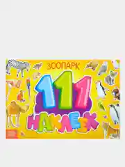 Карамельный книга с наклейками "100 наклеек"