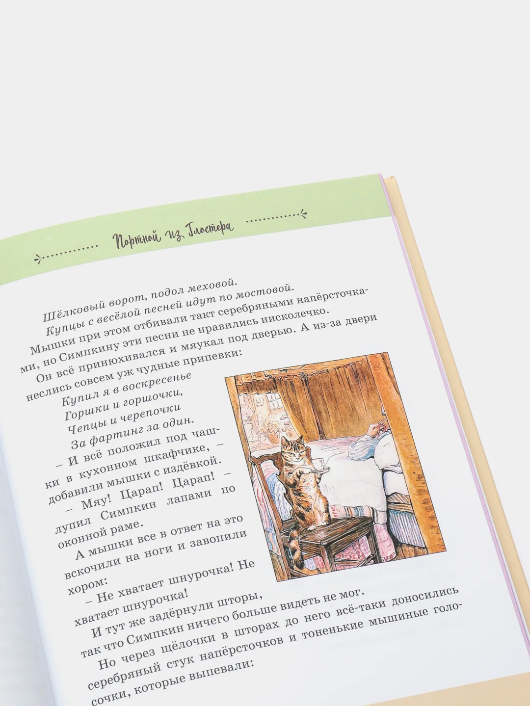 Все о Кролике Питере (рисунки Беатрис Поттер), Беатрис Поттер