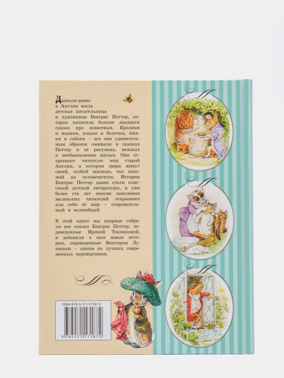 Все о Кролике Питере (рисунки Беатрис Поттер), Беатрис Поттер