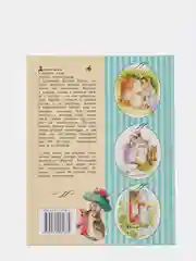 Все о Кролике Питере (рисунки Беатрис Поттер), Беатрис Поттер