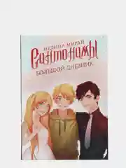 Синтонимы. Большой дневник