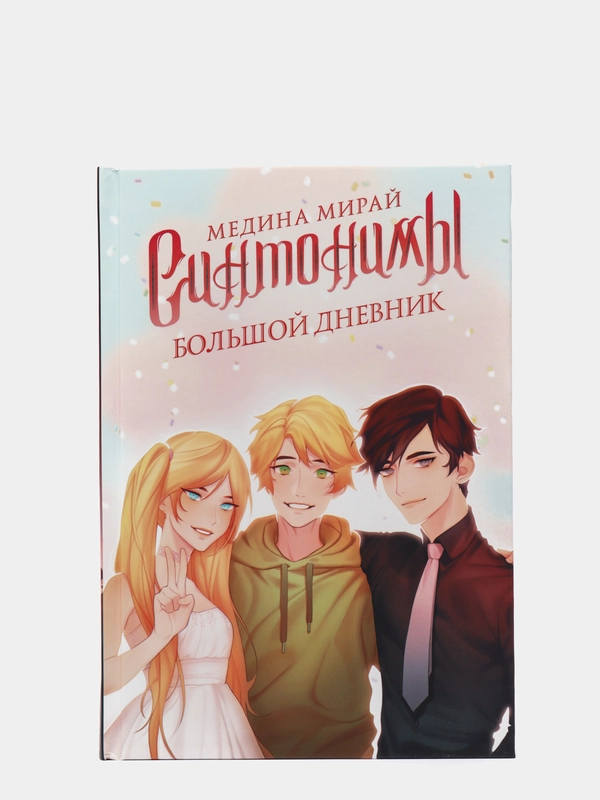 Синтонимы. Большой дневник