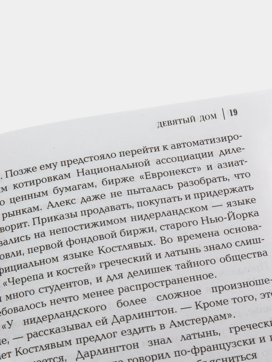 Девятый Дом