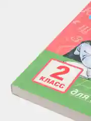 Русский язык. Упражнения и тесты для каждого урока. 2 класс Ольга Узорова, Елена Нефёдова