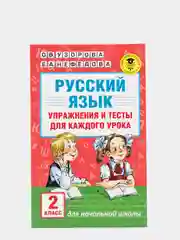 Русский язык. Упражнения и тесты для каждого урока. 2 класс Ольга Узорова, Елена Нефёдова