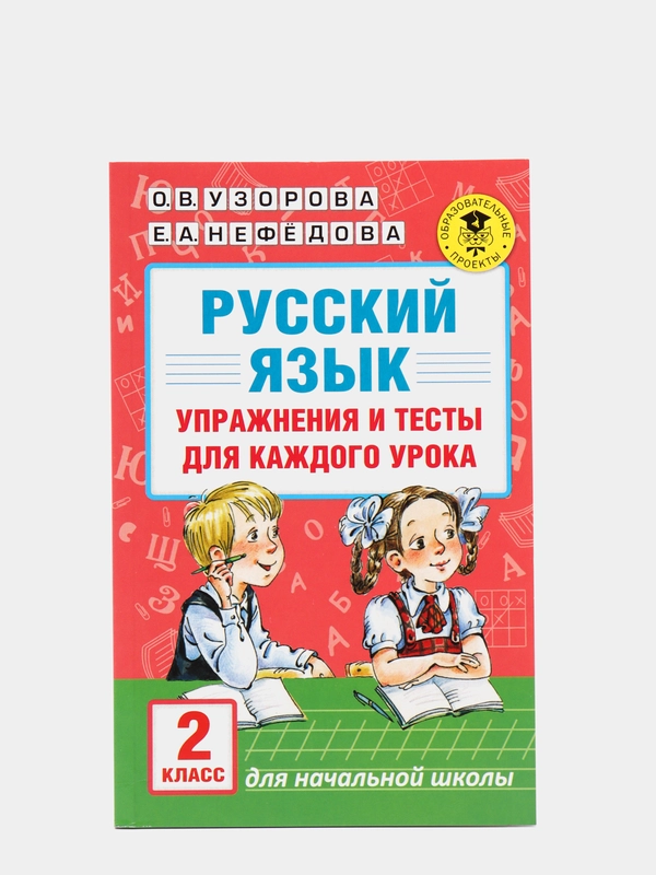 Русский язык. Упражнения и тесты для каждого урока. 2 класс Ольга Узорова, Елена Нефёдова