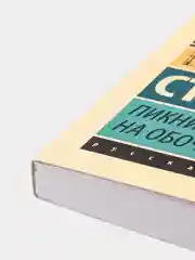 Пикник на обочине, Стругацкий А.Н., Стругацкий Б.Н.