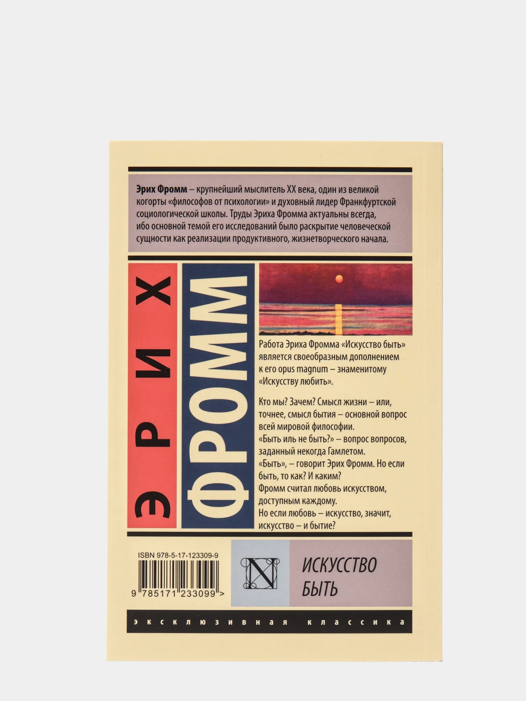 Искусство быть, Э.Фромм