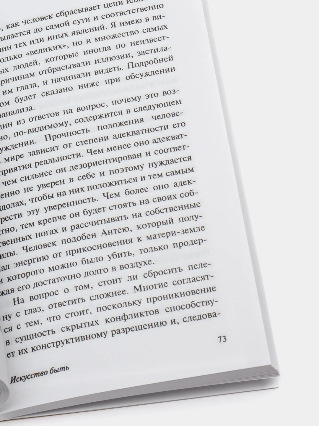 Искусство быть, Э.Фромм