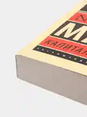 Капитал, Маркс К.