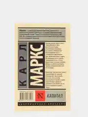 Капитал, Маркс К.