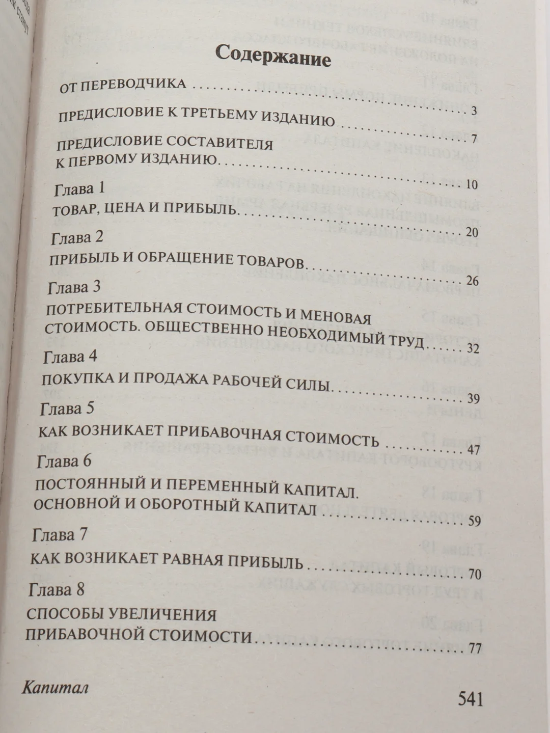 Капитал, Маркс К.