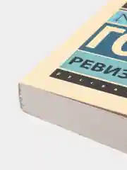 Ревизор, Н.В.Гоголь