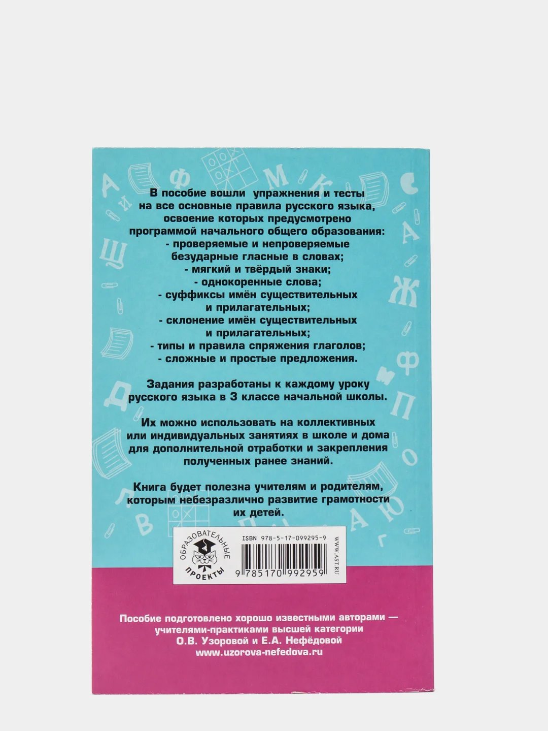 Русский язык. Упражнения и тесты для каждого урока. 3 класс