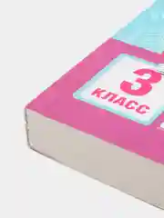Русский язык. Упражнения и тесты для каждого урока. 3 класс
