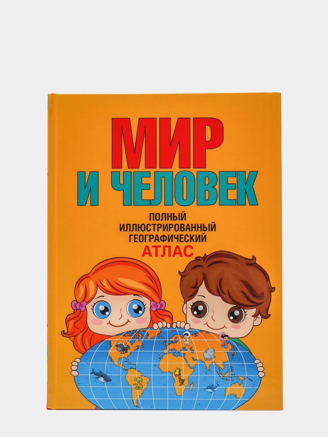 Мир и человек. Полный иллюстрированный географический атлас