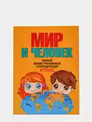 Мир и человек. Полный иллюстрированный географический атлас