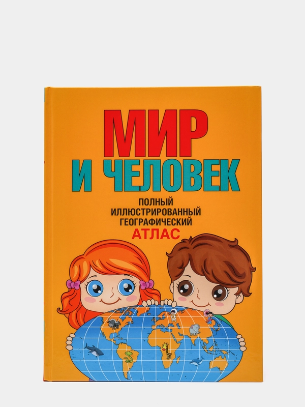 Мир и человек. Полный иллюстрированный географический атлас