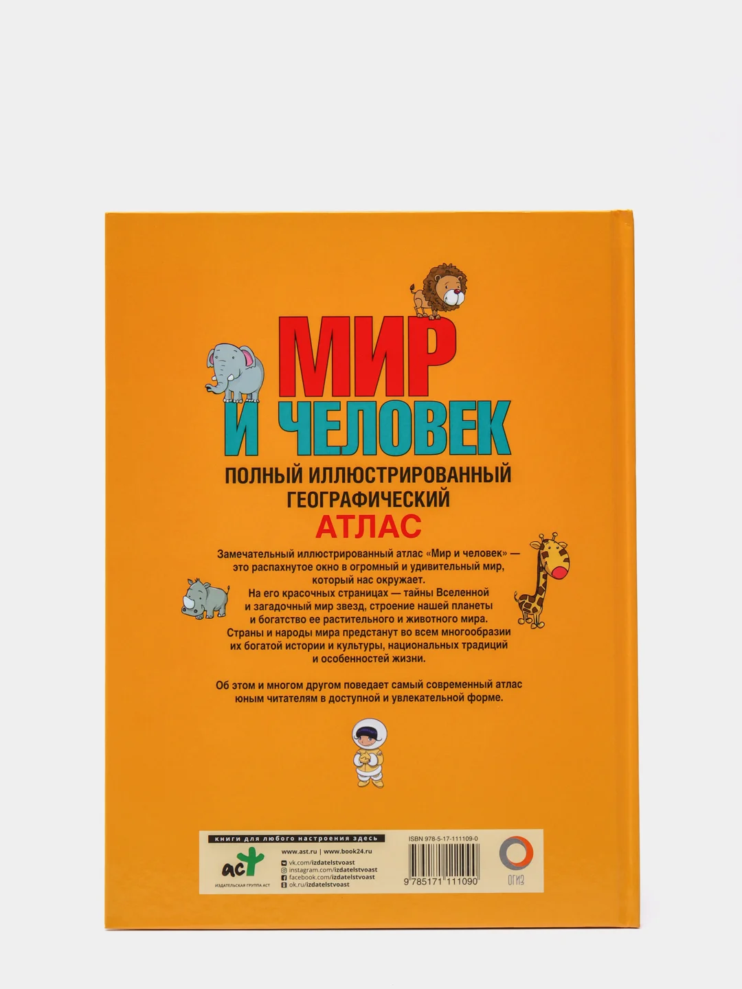 Мир и человек. Полный иллюстрированный географический атлас