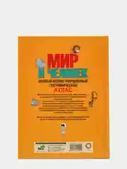 Мир и человек. Полный иллюстрированный географический атлас