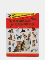 Большая энциклопедия о кошках и собаках