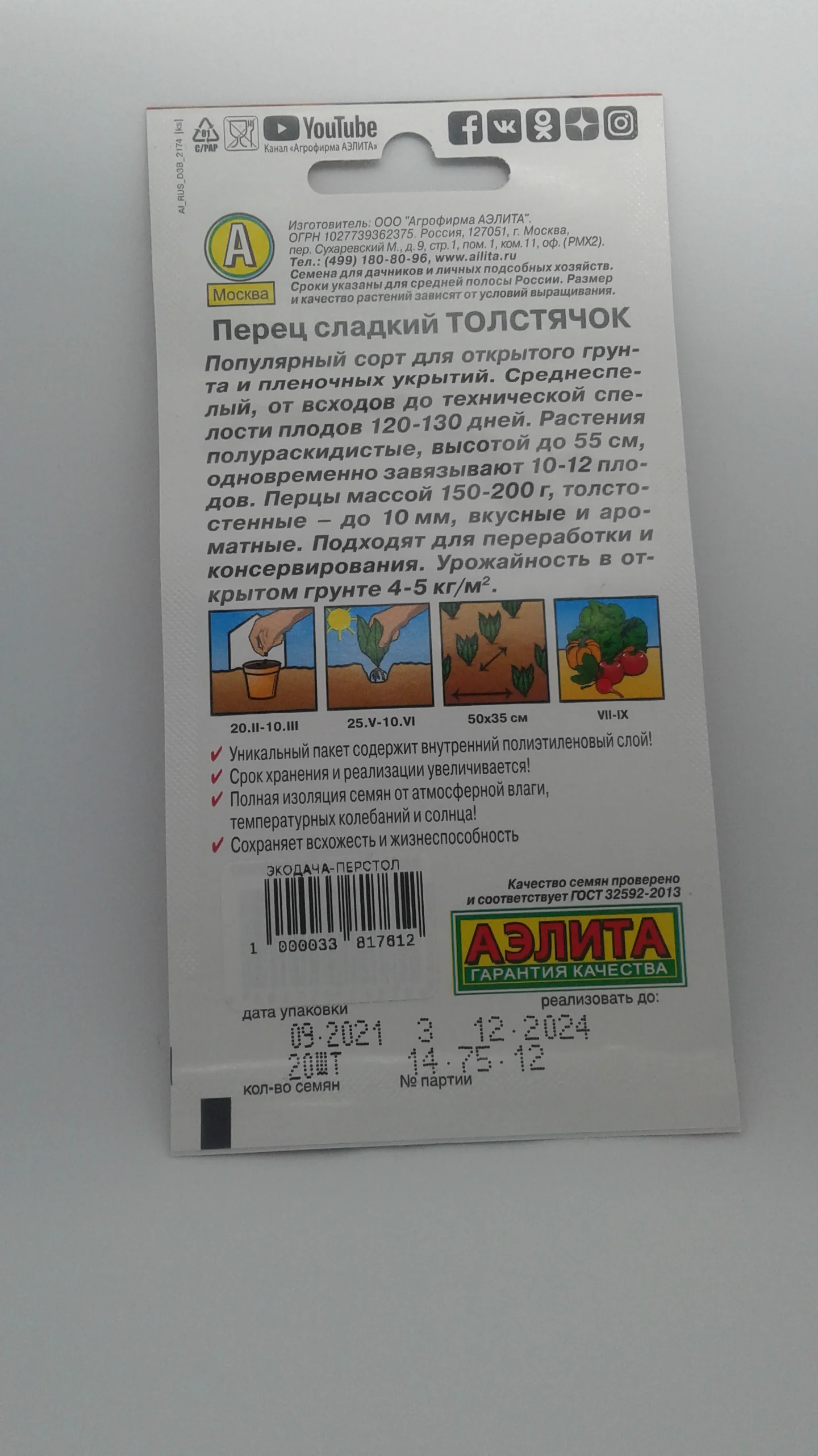 Перец сладкий Толстячок, вес 0,2 гр., семена (Аэлита)