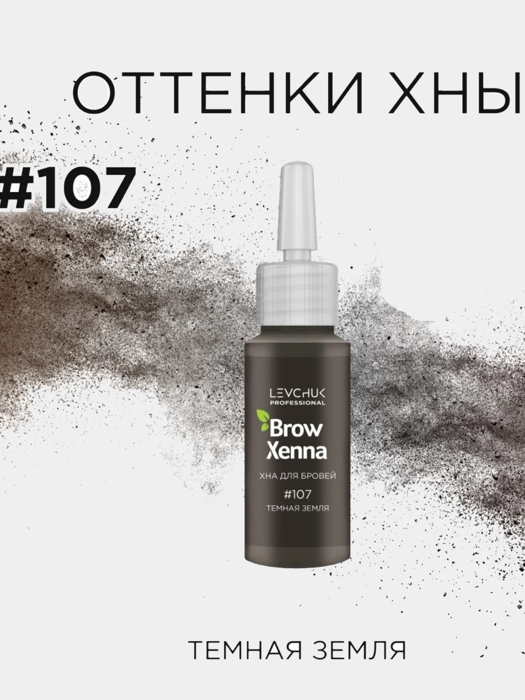 Хна для бровей Brow Henna, флакон 10 мл