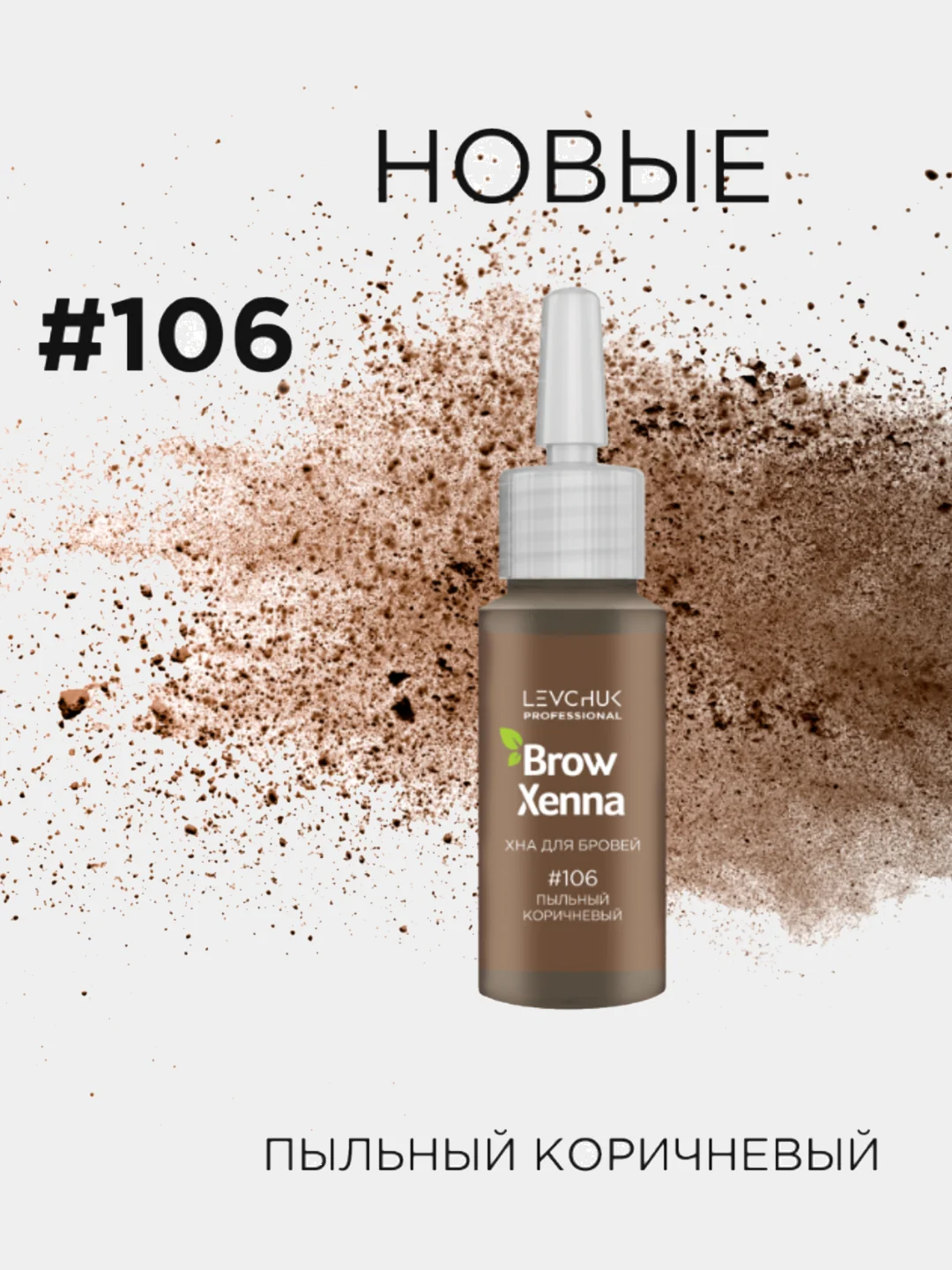 Хна для бровей Brow Henna, флакон 10 мл