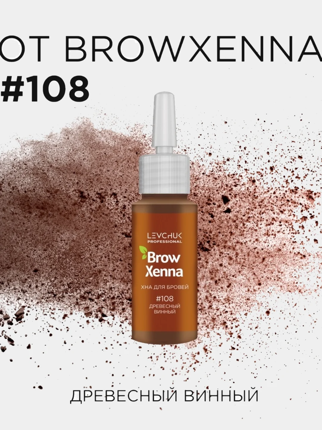 Хна для бровей Brow Henna, флакон 10 мл