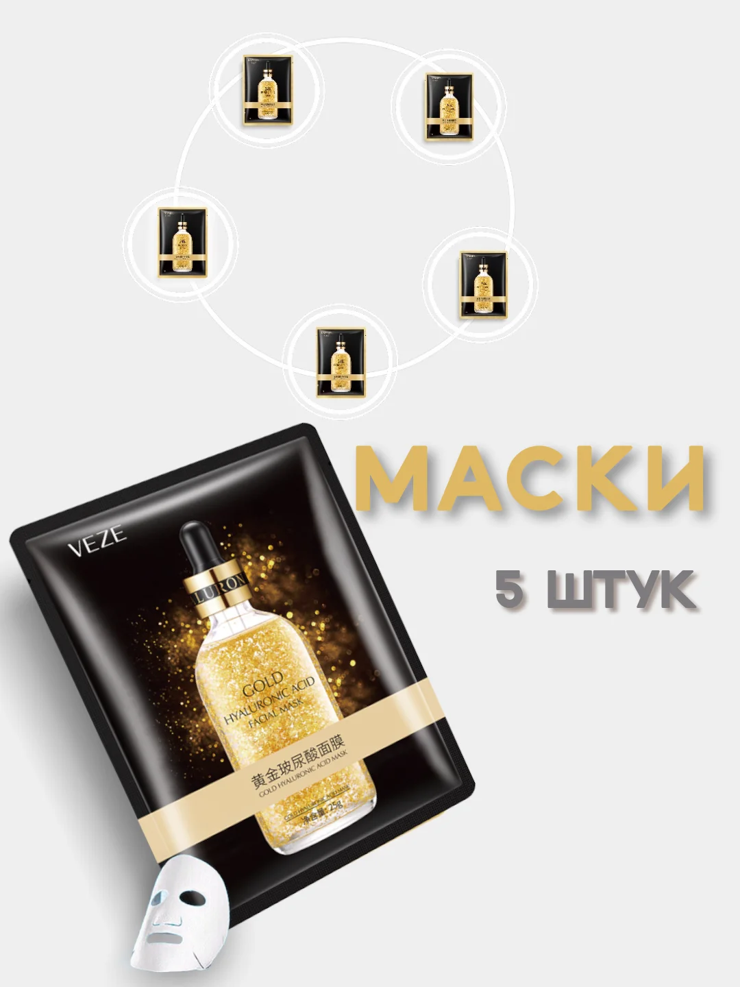 Питательные тканевые маски для лица 24К с гиалуроновой кислотой, 5 шт
