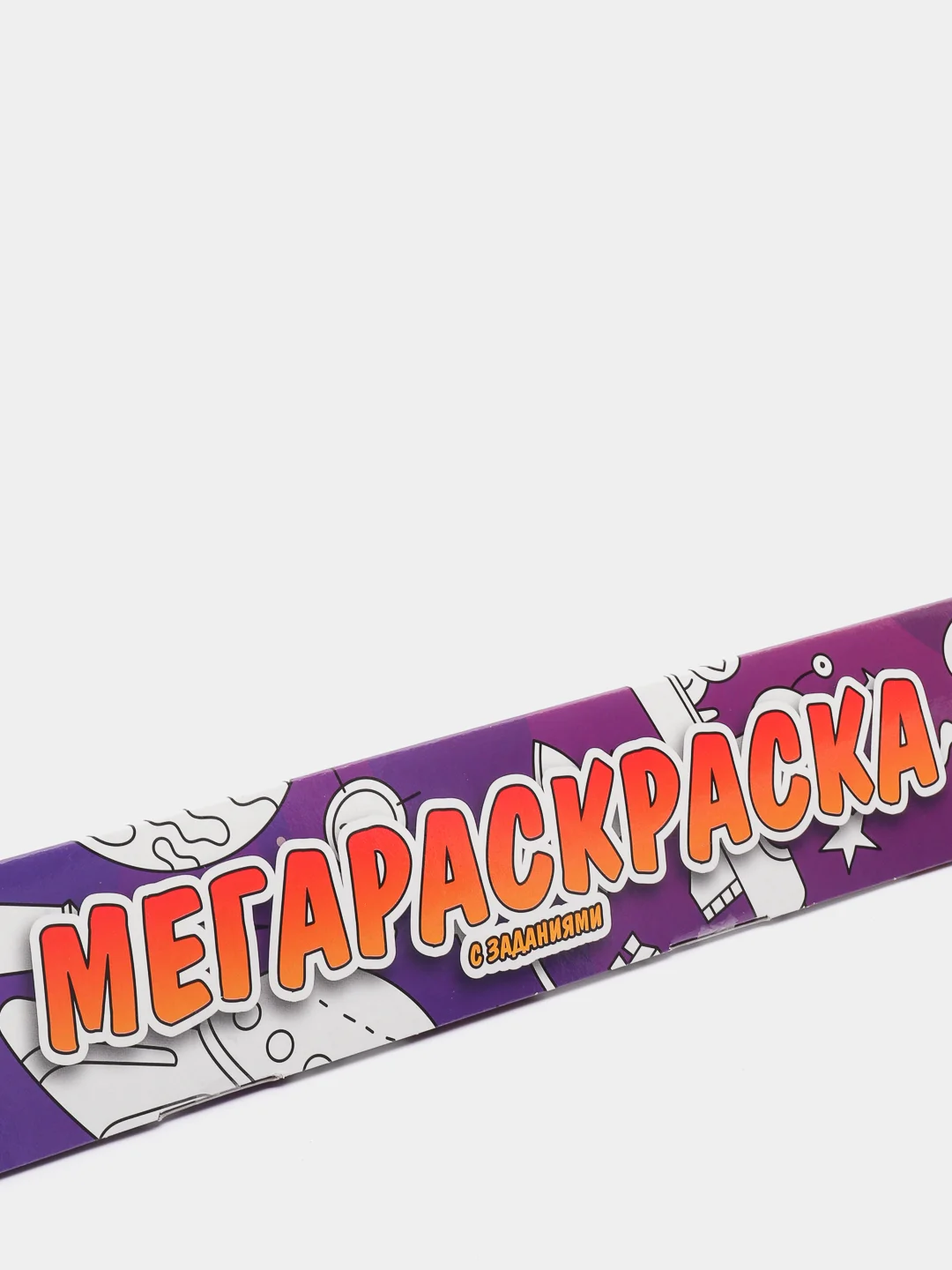 Раскраска с заданиями