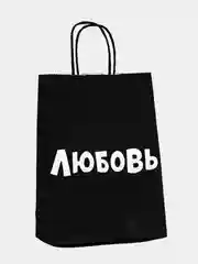 Бежевый меланж пакет подарочный с ручкой "Любимому / Любимой", крафт упаковка, 18 видов